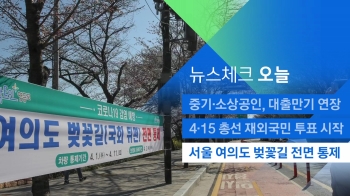 [뉴스체크｜오늘] 서울 여의도 벚꽃길 전면 통제