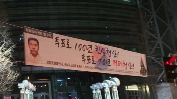 선관위, '투표로 100년 친일청산' 현수막 허용