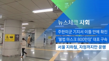 [뉴스체크｜사회] 서울 지하철, 자정까지만 운행