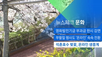 [뉴스체크｜문화] 석촌호수 벚꽃, 온라인 생중계