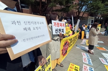 신천지피해자연대, '불법 용도 변경' 과천 예배당 폐쇄 요구
