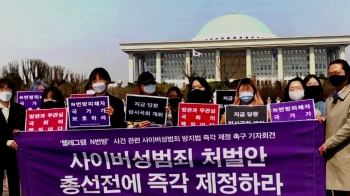 “n번방 방지법, 피해아동 보호법…국회가 즉각 답해야“