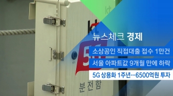 [뉴스체크｜경제] 5G 상용화 1주년…6500억원 투자