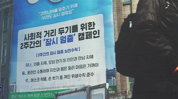 '거리 두기' 언제까지?…정부가 제시한 '3대 목표 수치'