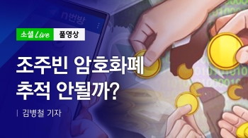 [200403 소셜라이브] 조주빈 암호화폐, 추적 안될까?