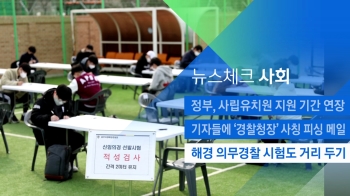 [뉴스체크｜사회] 해경 의무경찰 시험도 거리 두기