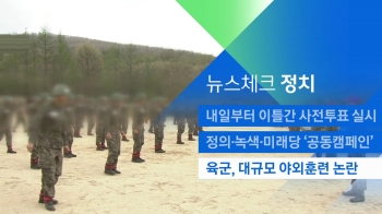 [뉴스체크｜정치] 육군, 대규모 야외훈련 논란