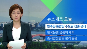 [뉴스체크｜오늘] 민주당·통합당 수도권 집중 유세