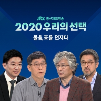 JTBC '물음,표'로 던진 총선 표심! 진중권 등 4인이 답한다