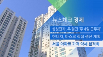 [뉴스체크｜경제] 서울 아파트 가격 약세 본격화