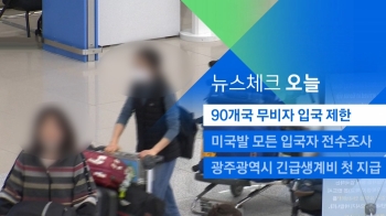 [뉴스체크｜오늘] 90개국 무비자 입국 제한