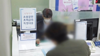 자영업자 코로나 대출, 63% 소진 '곧 바닥'…증액 논의는?