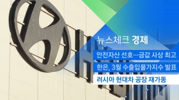 [뉴스체크｜경제] 러시아 현대차 공장 재가동