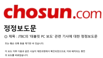 조선일보, '태블릿 조작설' 정정보도…“JTBC 명예훼손 유감“