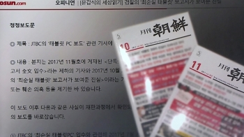 보고서 왜곡한 '태블릿 조작설' 보도…가짜뉴스 확산 촉발