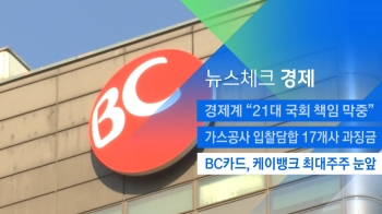 [뉴스체크｜경제] BC카드, 케이뱅크 최대주주 눈앞