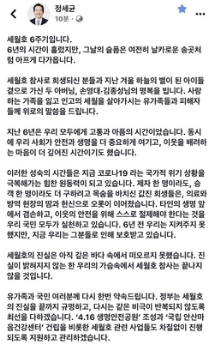 정총리 “세월호 6주기…성숙의 시간, 코로나19 극복 원동력 돼“