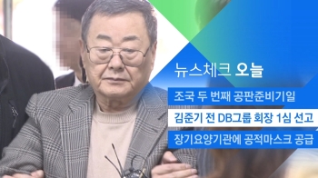 [뉴스체크｜오늘] 김준기 전 DB그룹 회장 1심 선고