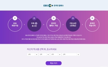 이번엔 EBS 온라인클래스 '로그인 장애'…1시간20여분만 정상화