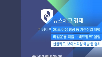 [뉴스체크｜경제] 신한카드, 보이스피싱 예방 앱 출시