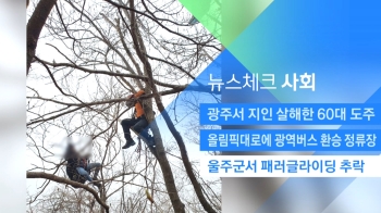 [뉴스체크｜사회] 울주군서 패러글라이딩 추락 