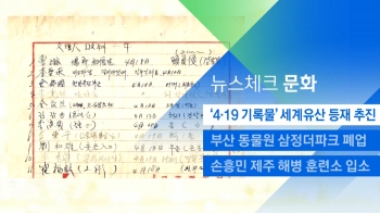 [뉴스체크｜문화] '4·19 기록물' 세계유산 등재 추진