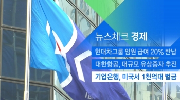 [뉴스체크｜경제] 기업은행, 미국서 1천억대 벌금