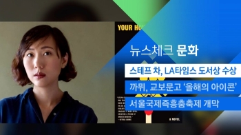 [뉴스체크｜문화] 스테프 차, LA타임스 도서상 수상