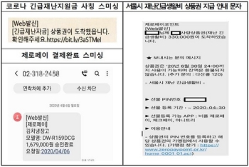 '코로나19 지원금' 스미싱 문자 주의…“출처 불분명하면 삭제“