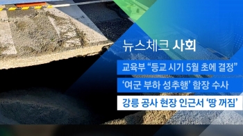 [뉴스체크｜사회] 강릉 공사 현장 인근서 '땅 꺼짐' 