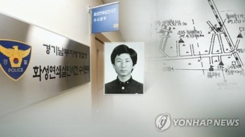 경찰, '이춘재 연쇄살인사건' 백서 만든다