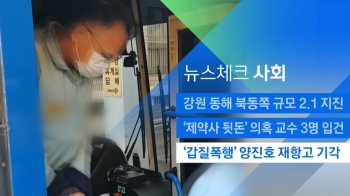 [뉴스체크｜사회] '갑질폭행' 양진호 재항고 기각