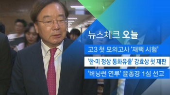 [뉴스체크｜오늘] '한·미 정상 통화유출' 강효상 첫 재판