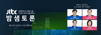 '밤샘토론' 협치냐, 강공이냐…4·15 총선 이후 국정은?