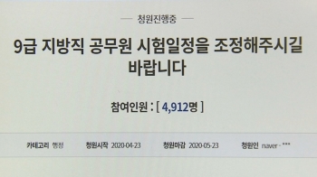 자격증 시험 미뤘는데 '공시'는 일정대로…수험생 반발