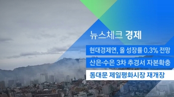 [뉴스체크｜경제] 동대문 제일평화시장 재개장