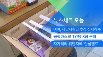 [뉴스체크｜오늘] 공적마스크 1인당 3장 구매