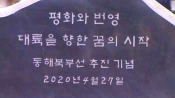 교착 상태 남북관계…강릉서 북으로 111㎞ '희망' 뚫기