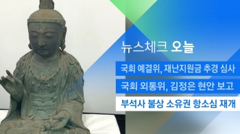 [뉴스체크｜오늘] 부석사 불상 소유권 항소심 재개