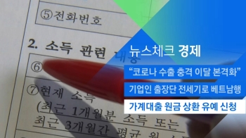 [뉴스체크｜경제] 가계대출 원금 상환 유예 신청 