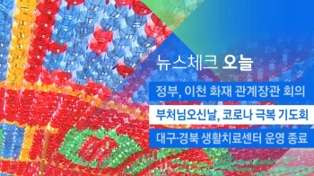 [뉴스체크｜오늘] 부처님오신날, 코로나 극복 기도회