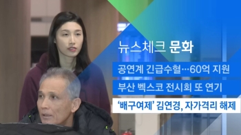 [뉴스체크｜문화] '배구여제' 김연경, 자가격리 해제