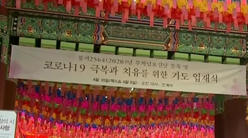 부처님오신날…사찰선 봉축행사 대신 코로나 극복 기도