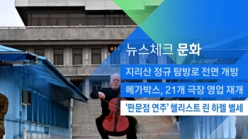 [뉴스체크｜문화] '판문점 연주' 첼리스트 린 하렐 별세