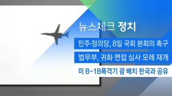 [뉴스체크｜정치] 미 B-1B폭격기 괌 배치 한국과 공유