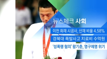 [뉴스체크｜사회] '성폭행 혐의' 왕기춘, 영구제명 위기