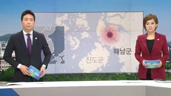 [뉴스워치] 전남 해남서 또 지진…8일 새 39차례