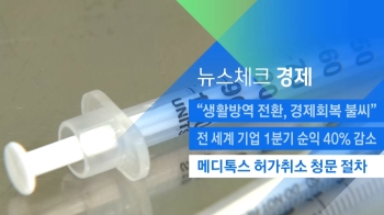 [뉴스체크｜경제] 메디톡스 허가취소 청문 절차