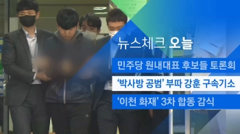 [뉴스체크｜오늘] '박사방 공범' 부따 강훈 구속기소