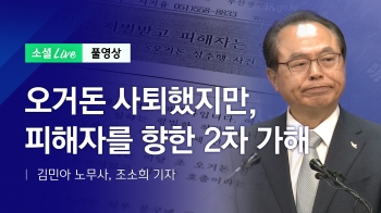 [200504 소셜라이브] 오거돈 사퇴했지만, 피해자를 향한 2차 가해